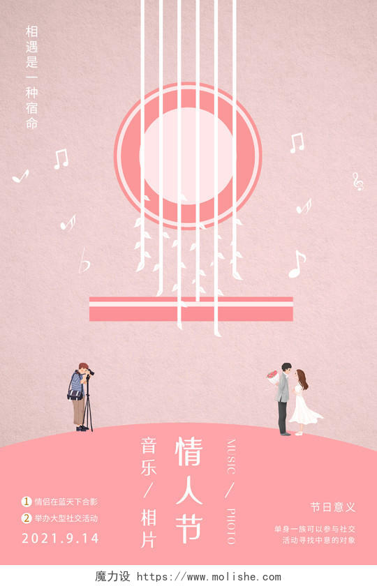 粉色创意音乐相片情人节社交活动宣传海报